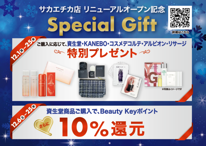 サカエチカ店 リニューアルオープン記念「Special GIFT」