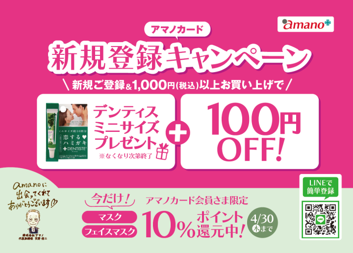 【4月限定】アマノカード 新規登録キャンペーン