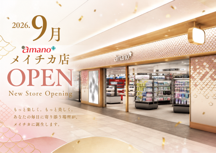 2026年9月 amanoメイチカ店・amanoコスメメイチカ店 OPEN