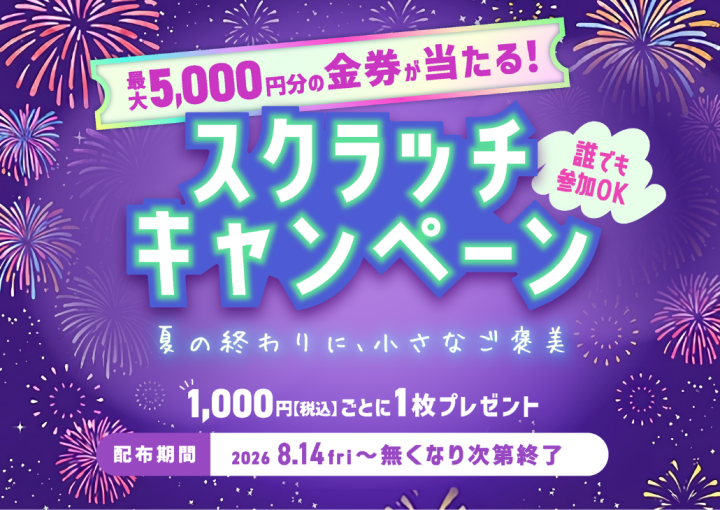 スクラッチキャンペーン～夏の終わりに、小さなご褒美～