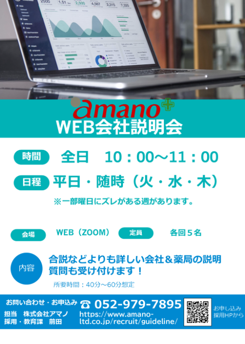 薬学生向けWEB会社説明会