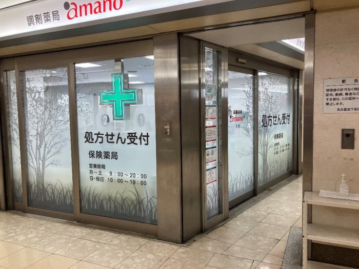 調剤薬局amanoサンロード東店（面分業）