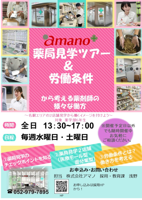 ２６年卒薬学生向け薬局見学会
