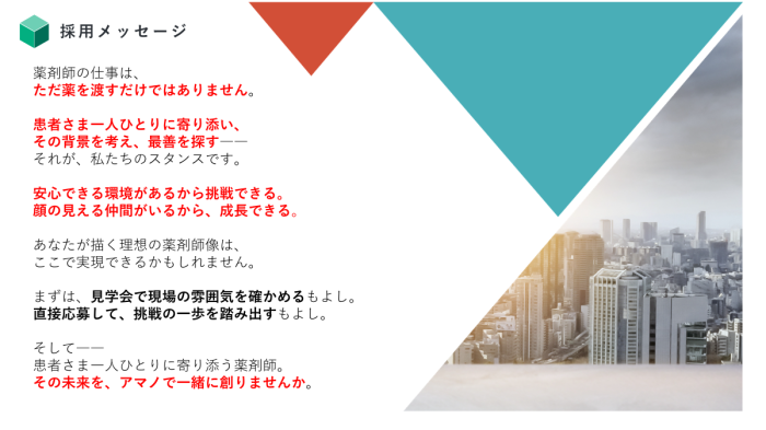 採用メッセージ