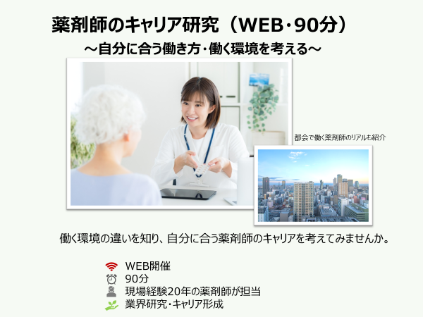 薬剤師の働く環境は、薬局の立地や役割によって大きく変わります。
業界研究と薬局比較を通して、自分に合うキャリアを考えてみませんか？