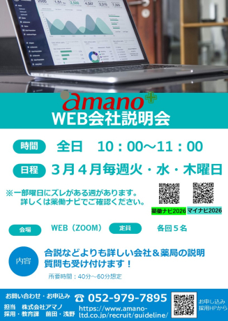 ２６年卒薬学生向けWEB会社説明会