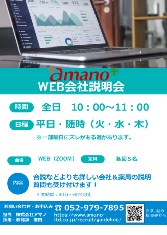 薬学生向けWEB会社説明会