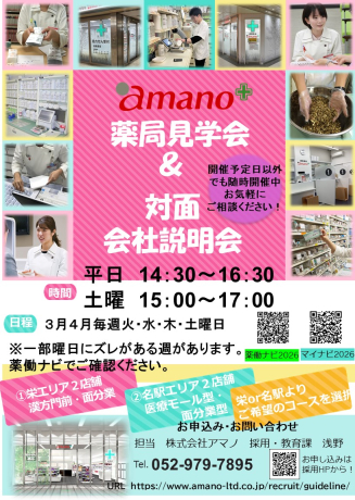 ２６年卒薬学生向け薬局見学会
