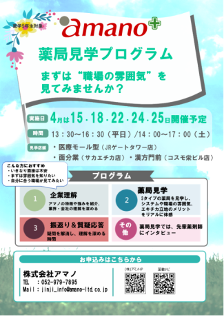 2027年卒　薬学生向け薬局見学会
