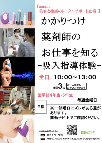 【薬学生向けお仕事体験】かかりつけ薬剤師のお仕事を知る-吸入指導体験-
