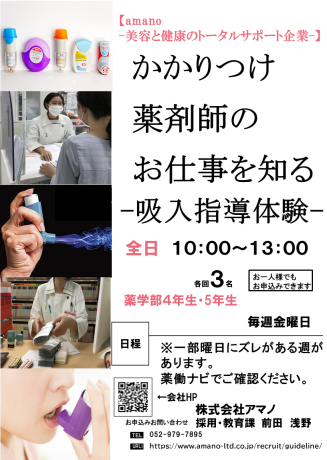 【薬学生向けお仕事体験】かかりつけ薬剤師のお仕事を知る-吸入指導体験-
