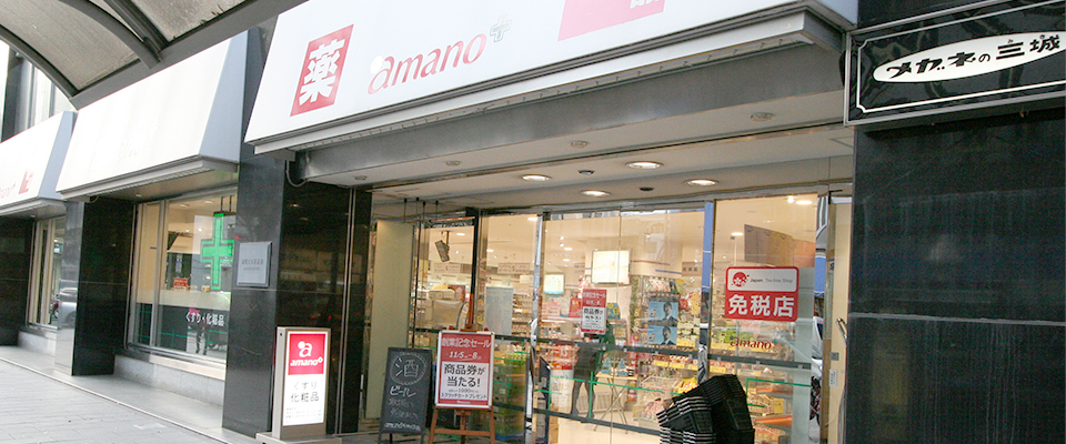 アマノ 栄町ビル店 薬局 ドラッグストア 名古屋市 Shiori