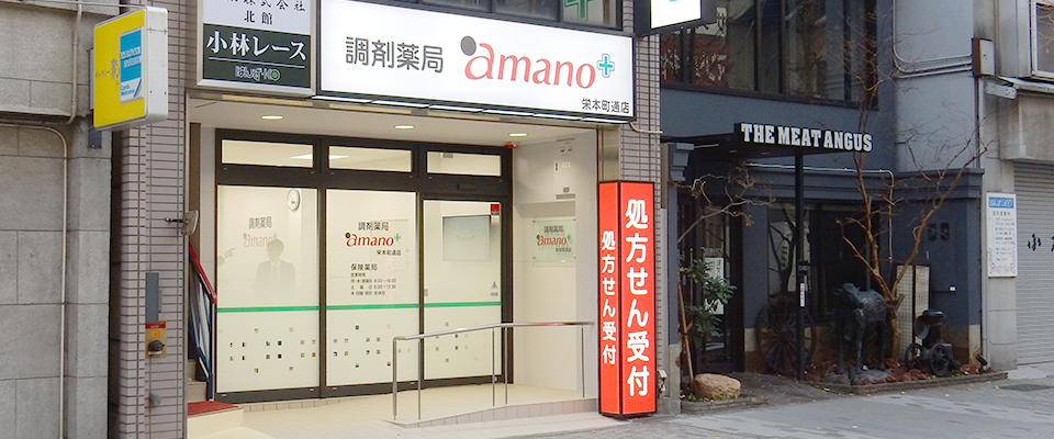 調剤薬局amano 栄本町通店