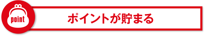 ポイントが貯まる