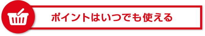 ポイントはいつでも使える