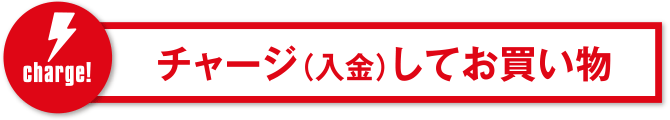 チャージ(入金)してお買い物