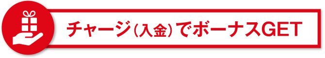チャージ(入金)でボーナスGET