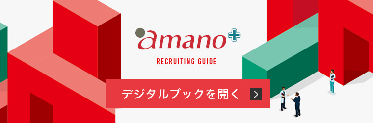 アマノデジタルブック