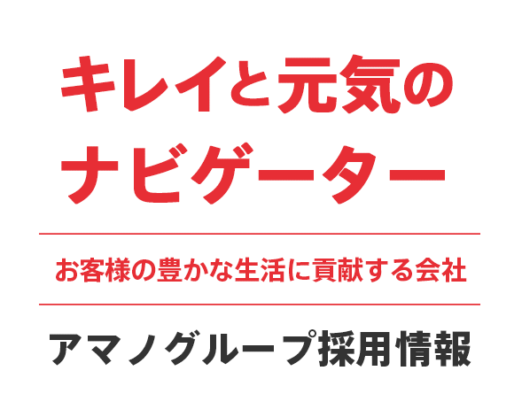 キレイと元気のナビゲーターお客様の豊かな生活に貢献する会社アマノグループ採用情報