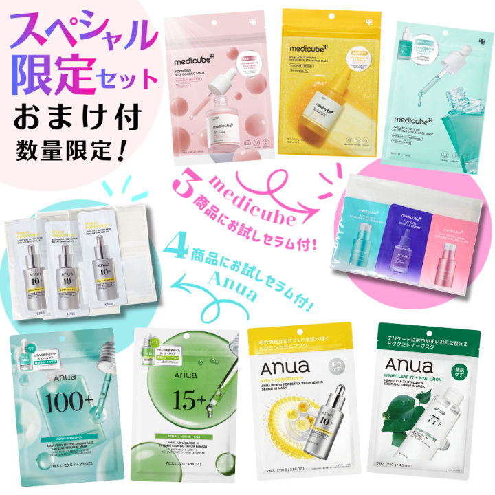フェイスマスク限定セット