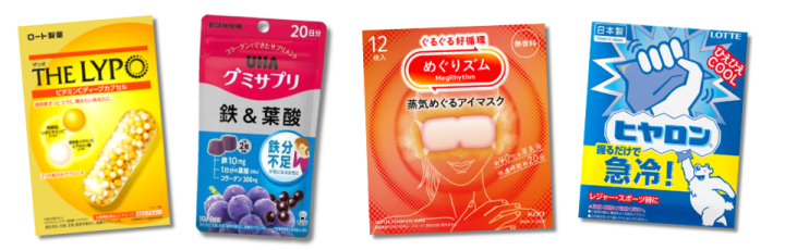 サプリ、日用品