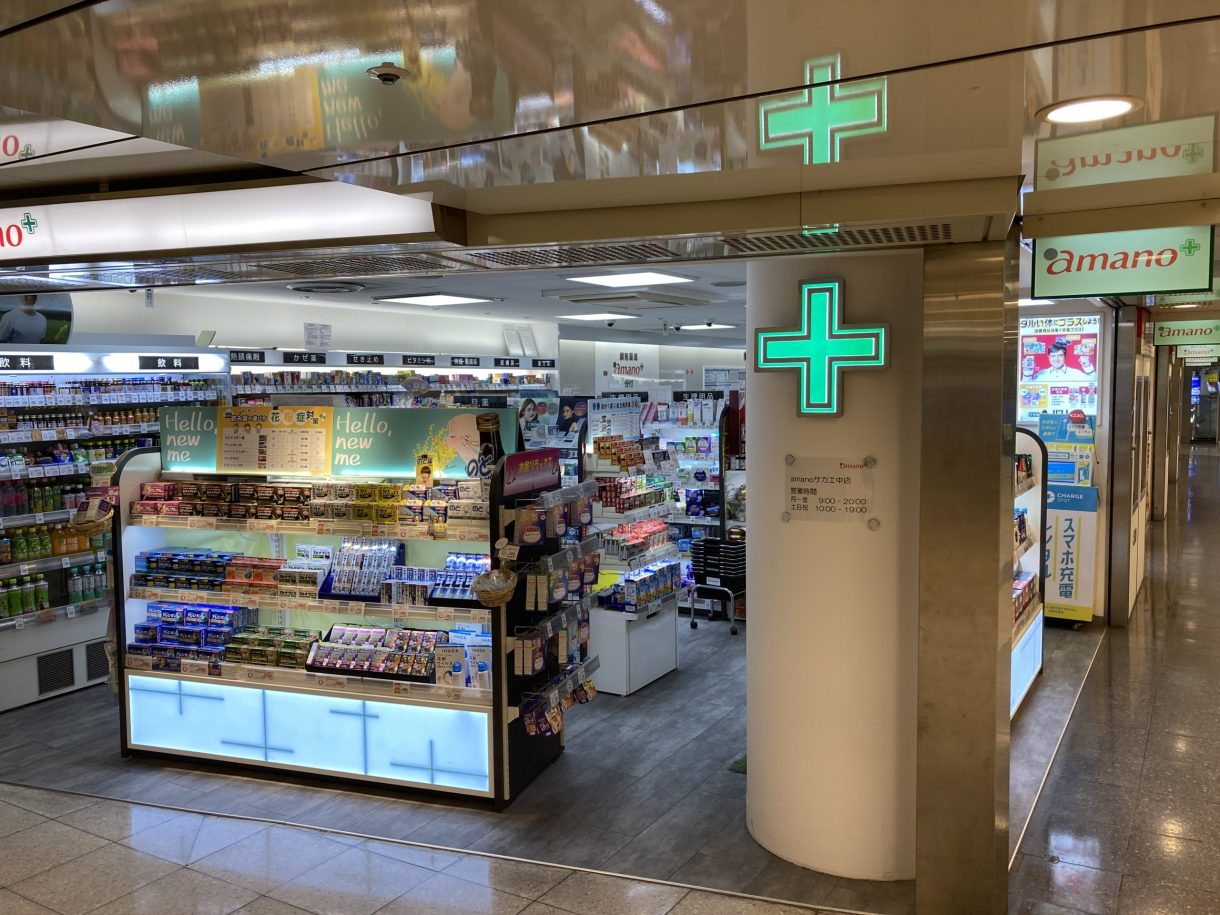 調剤薬局amano サカエ中店