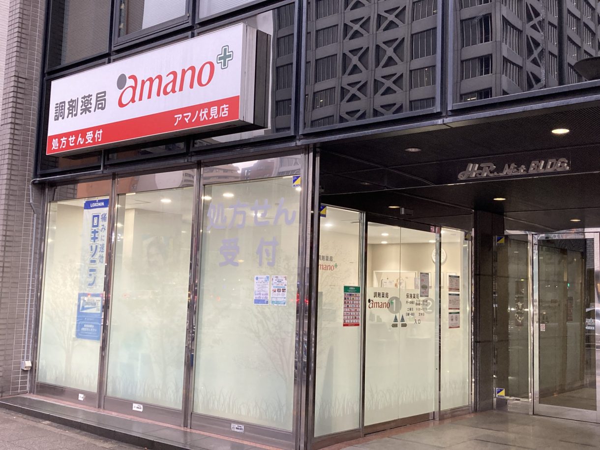 調剤薬局amano 伏見店