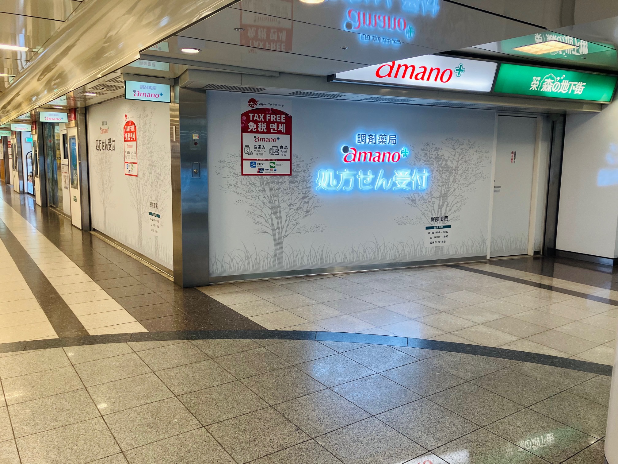 調剤薬局amano サカエ中店