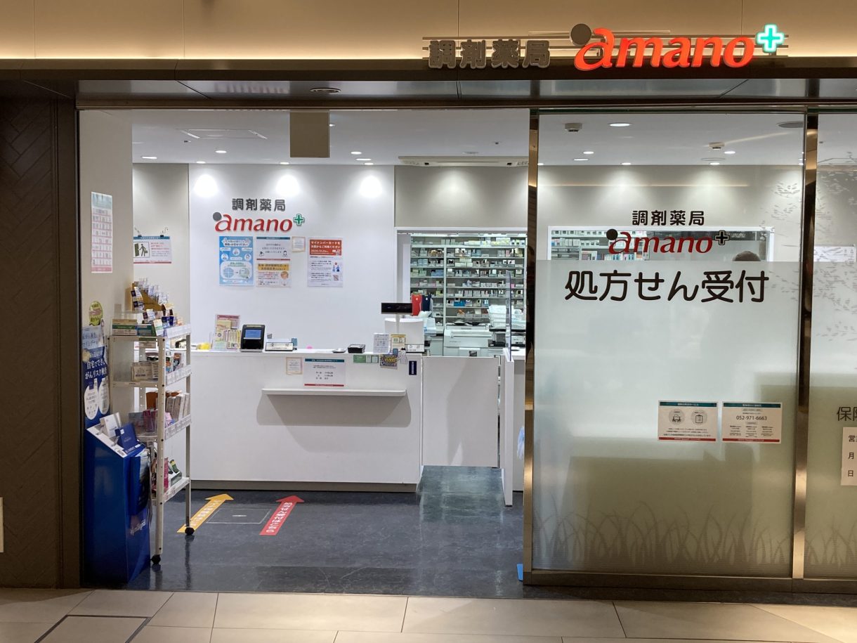 調剤薬局amano サカエチカ店