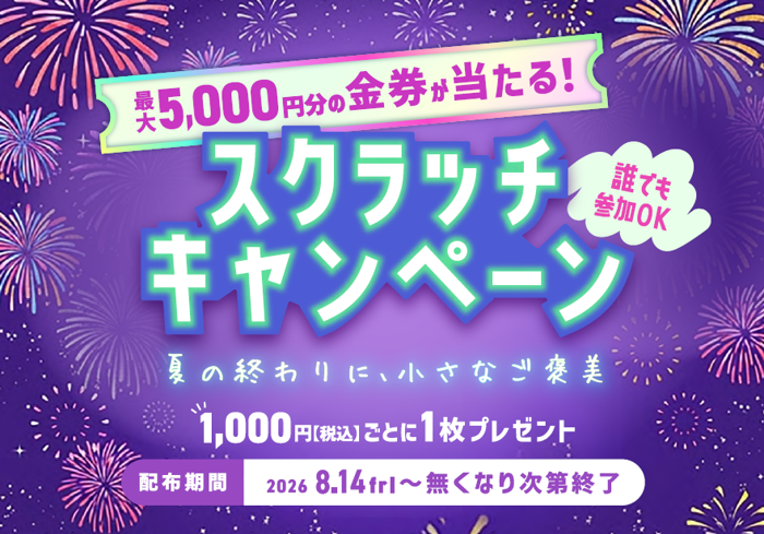 スクラッチキャンペーン~夏の終わりに、小さなご褒美~