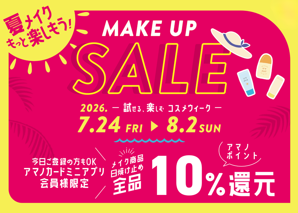 「Make Up Sale」夏メイクをもっと楽しもう!2026 Summer