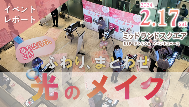 イベントレポート ふわり、まとわせ、光のメイク