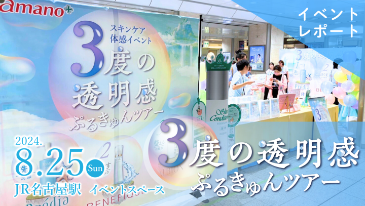 イベントレポート 3度の透明感 ぷるきゅんツアー