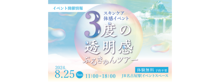 3度の透明感 ぷるきゅんツアー