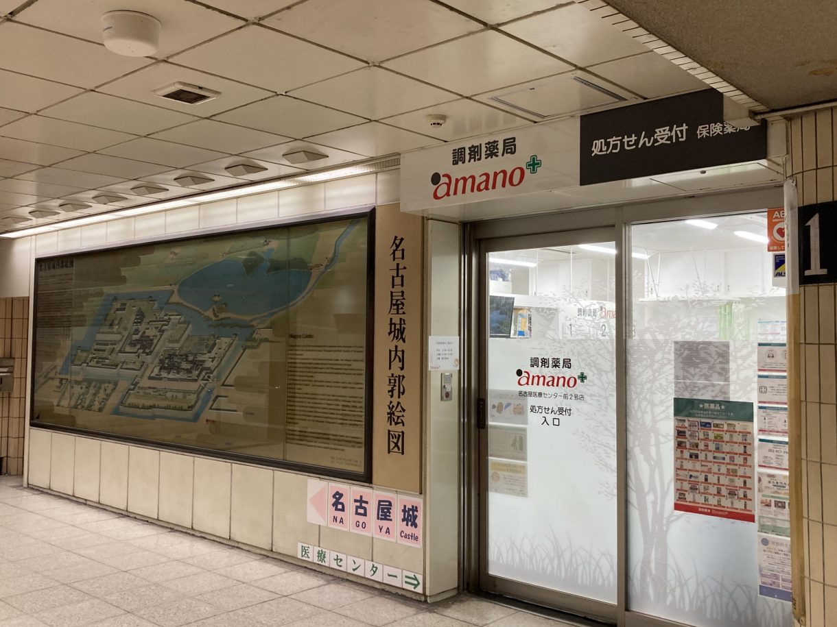 調剤薬局amano 名古屋医療センター前2号店