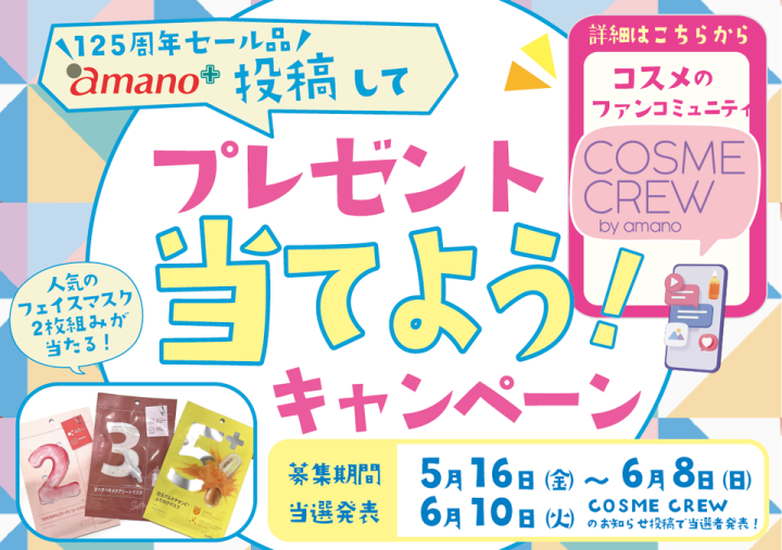 コスメを楽しむファンコミュニティ COSME CREW コラボ企画!投稿してプレゼントを当てよう