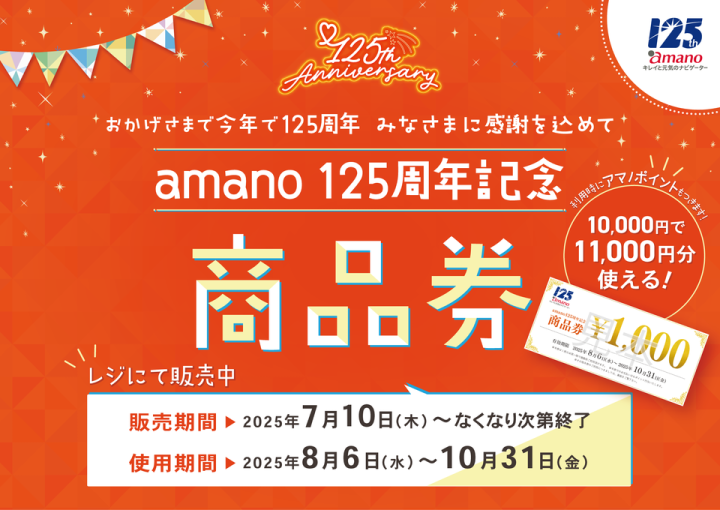 amano125周年記念商品券