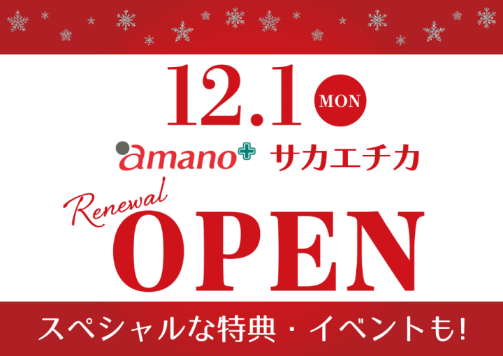 amano サカエチカ店 リニューアルオープン