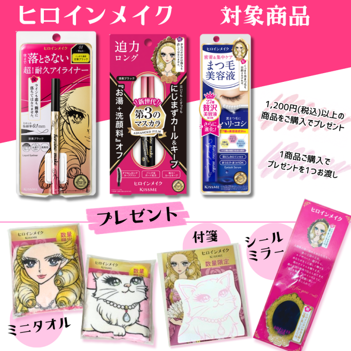 ヒロインメイクお得なセット