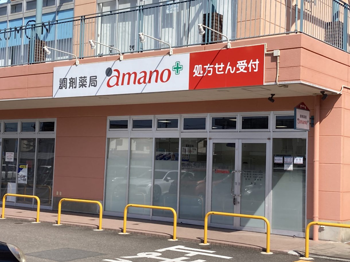 調剤薬局amano 桃花台店