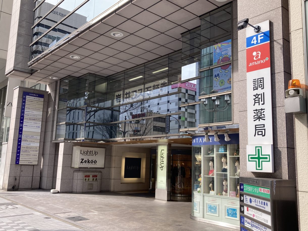 調剤薬局amano コスモ栄ビル店