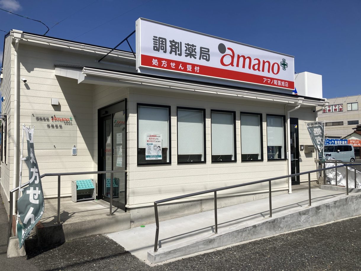 調剤薬局amano 尾張旭店