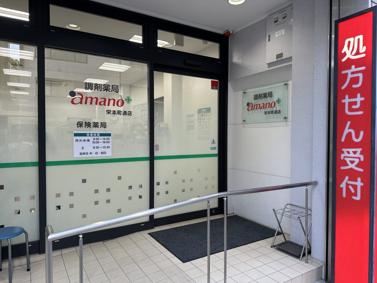 調剤薬局amano 栄本町通店