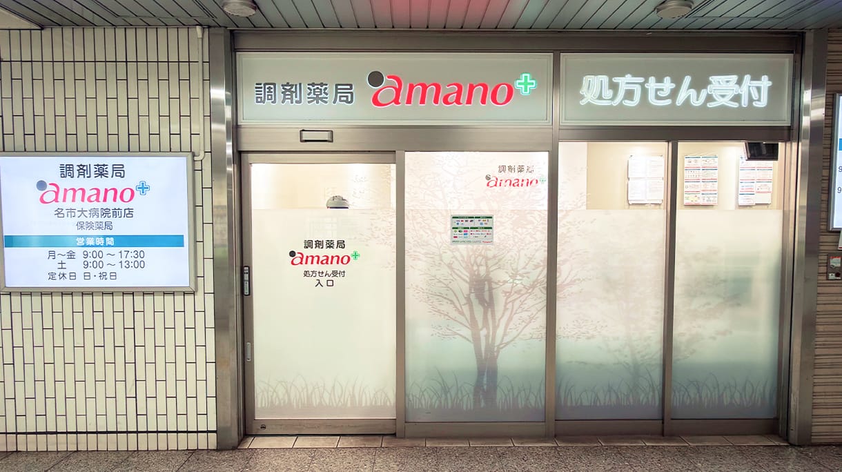 調剤薬局amano 名市大病院前店
