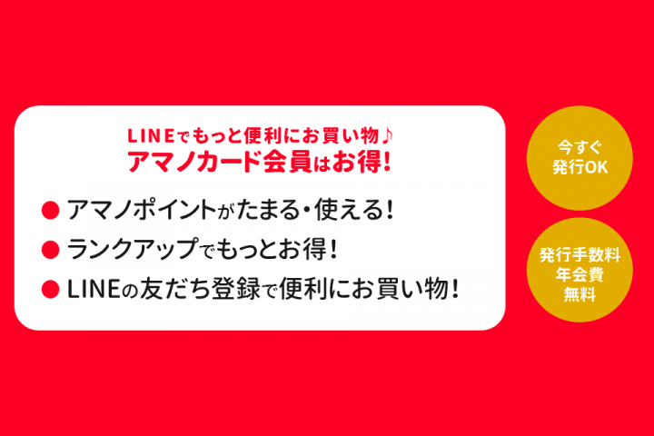 LINEでもっと便利にお買い物♪アマノカード会員はお得!