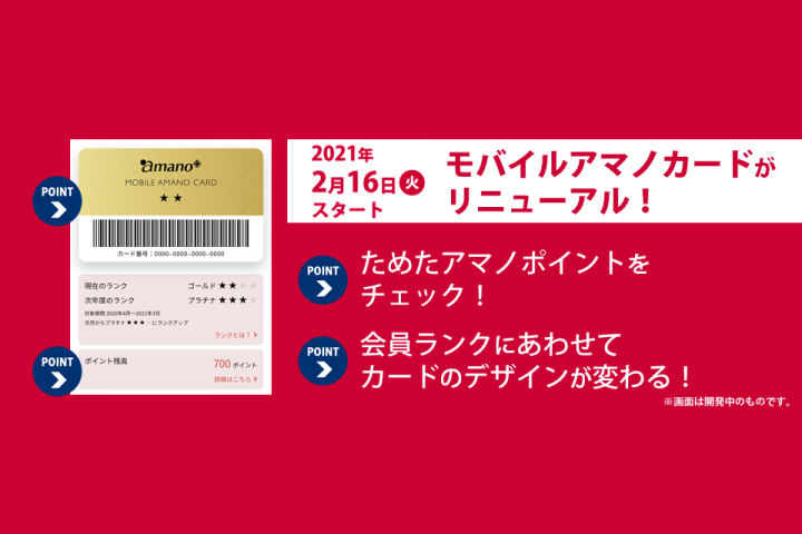 モバイルアマノカードがリニューアル!