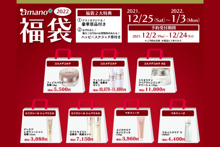 年末年始のお楽しみ!「amano 化粧品福袋2022」