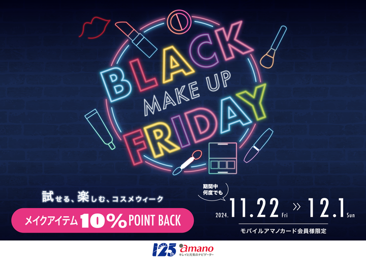 「BLACK FRIDAY SALE」試せる、楽しむ、コスメウィーク　2024