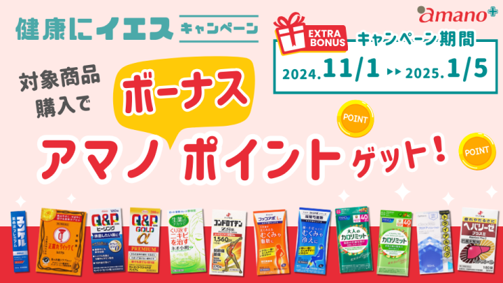 健康にイエス キャンペーン│対象商品購入でアマノボーナスポイントゲット！