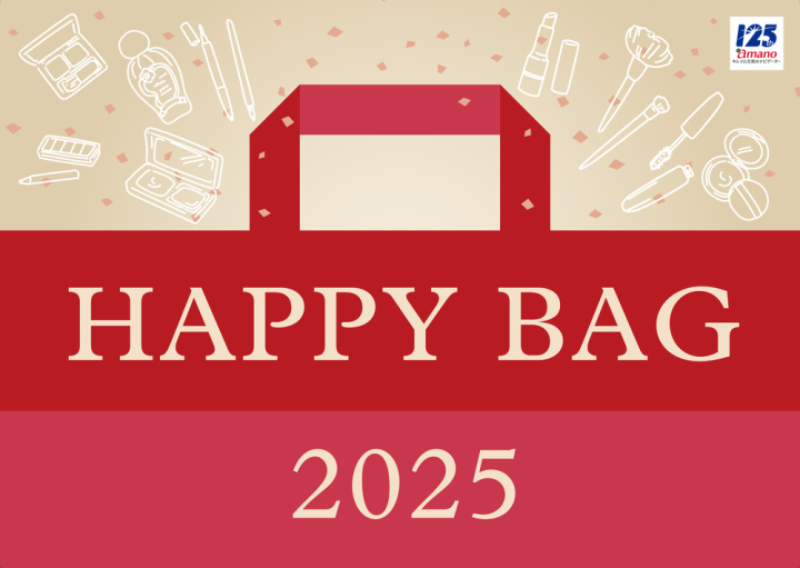 2025年を彩る!コスメ福袋「HAPPY BAG 2025」